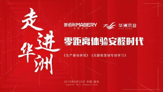 全紀(jì)錄：走進華洲木業(yè)，零距離體驗安醛時代(圖1)