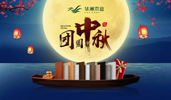 華洲木業(yè)：圓滿“家”節(jié)，皎潔純凈