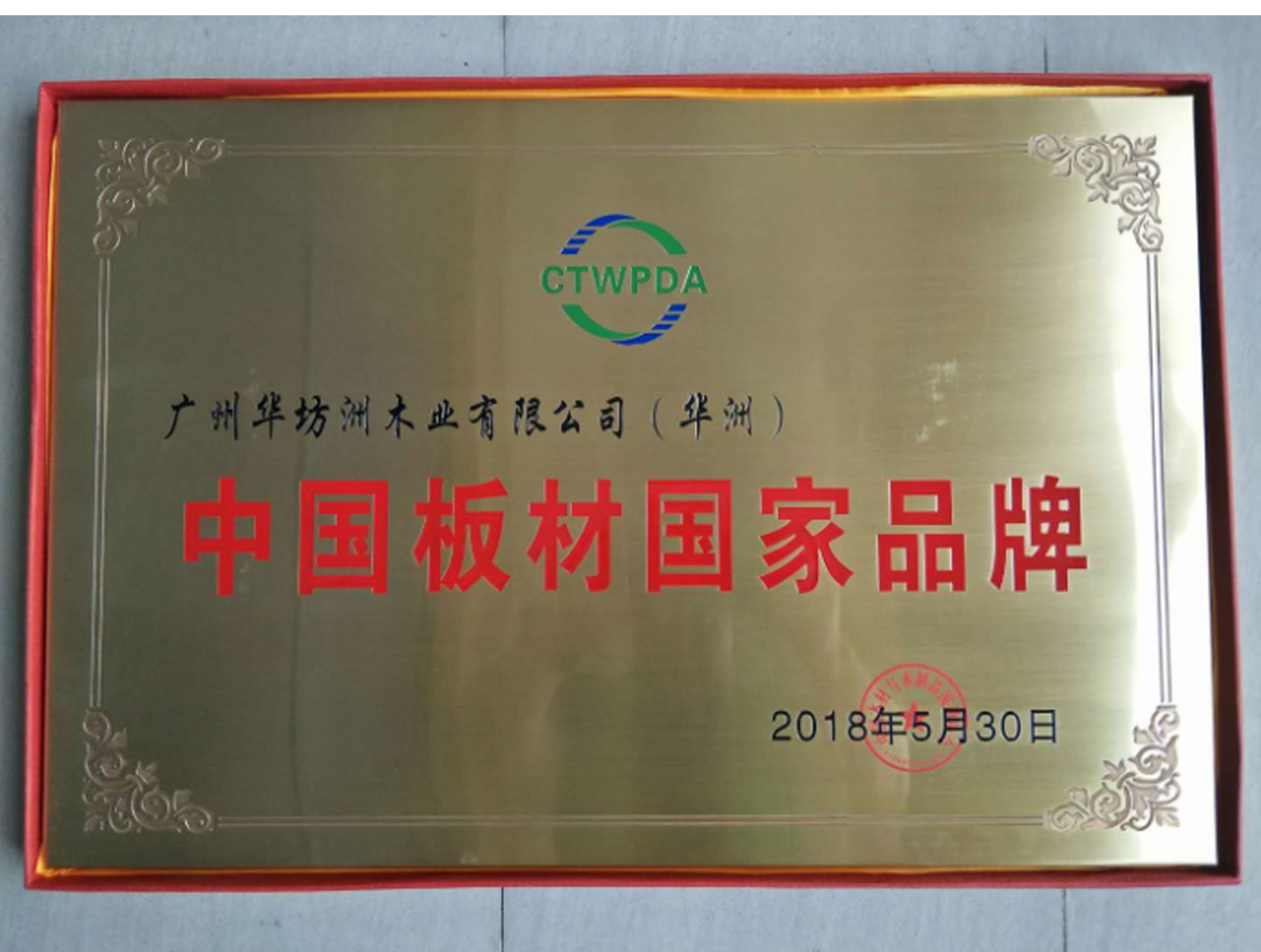 喜訊:華坊洲木業(yè)榮獲“中國(guó)板材國(guó)家品牌”稱(chēng)號(hào)(圖1)