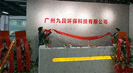 華洲木業(yè)旗下子公司-廣州九段環(huán)?？萍加邢薰境闪Ⅳ呓遗苾x式