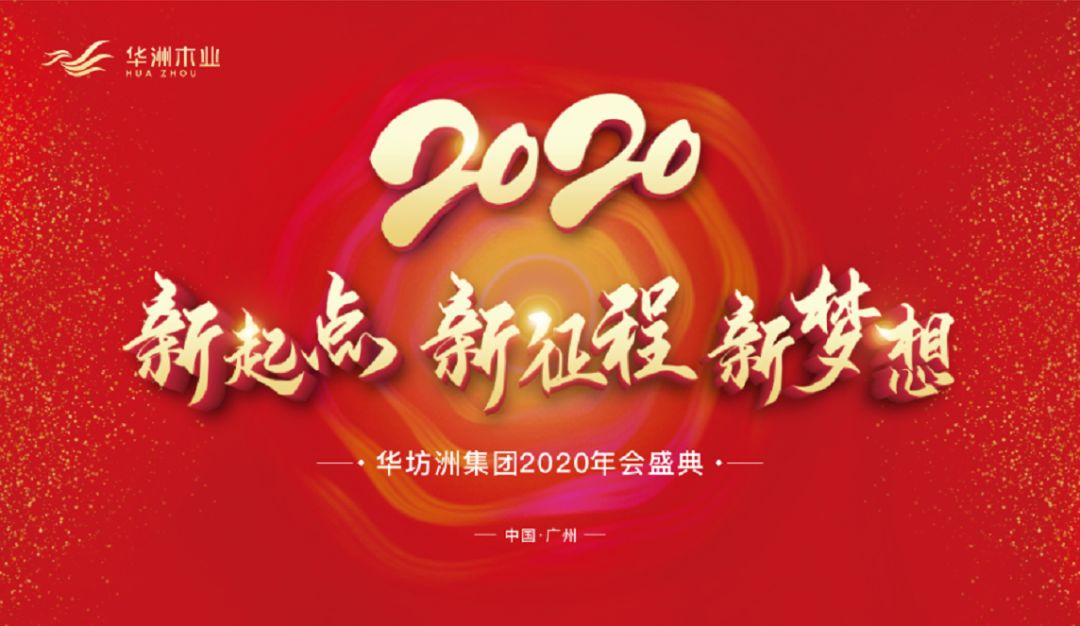 “新起點(diǎn)，新征程，新夢(mèng)想”2020年華坊洲年會(huì)圓滿落幕(圖1)