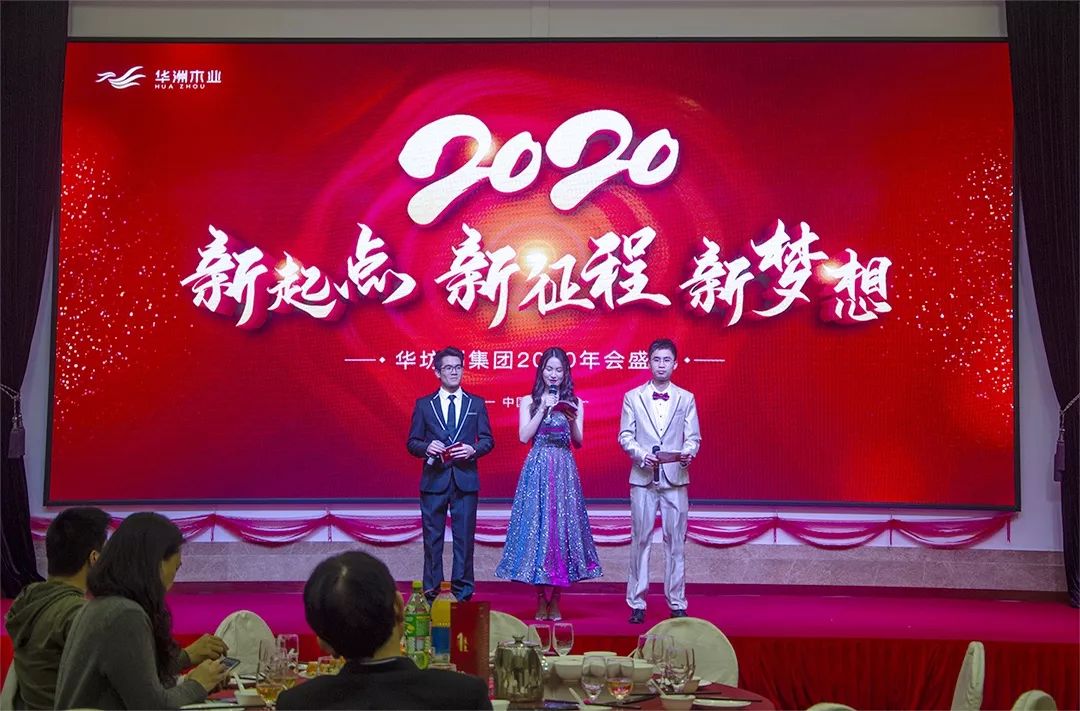 “新起點(diǎn)，新征程，新夢(mèng)想”2020年華坊洲年會(huì)圓滿落幕(圖2)