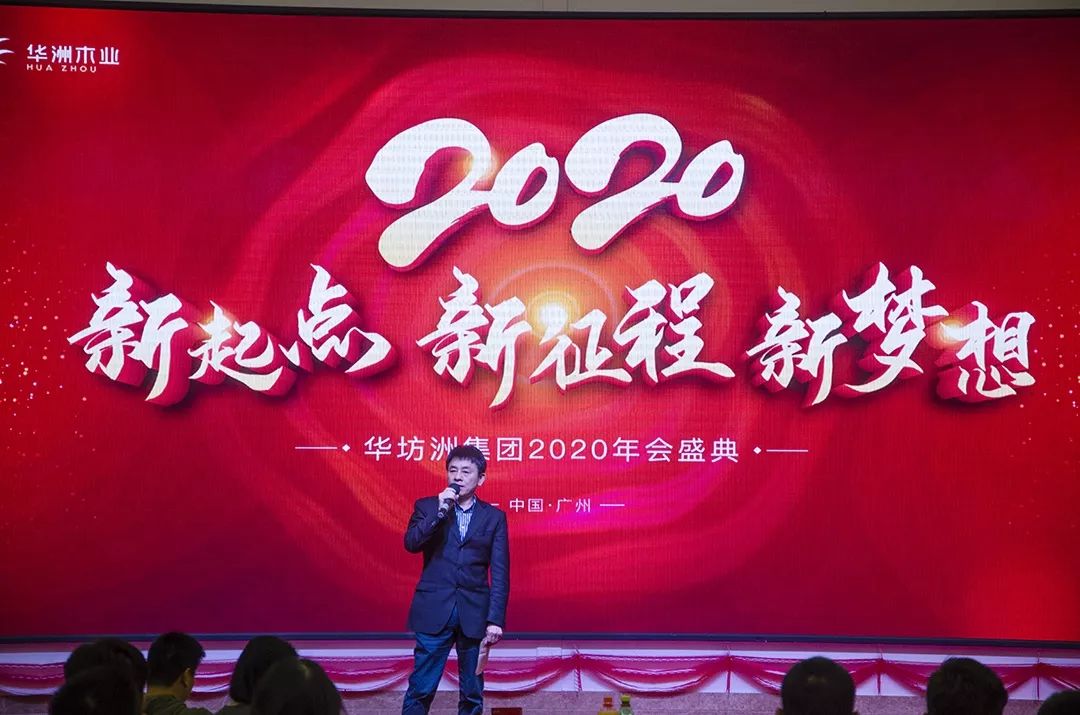 “新起點(diǎn)，新征程，新夢(mèng)想”2020年華坊洲年會(huì)圓滿落幕(圖3)