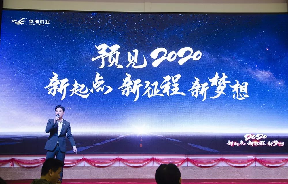 “新起點(diǎn)，新征程，新夢(mèng)想”2020年華坊洲年會(huì)圓滿落幕(圖4)