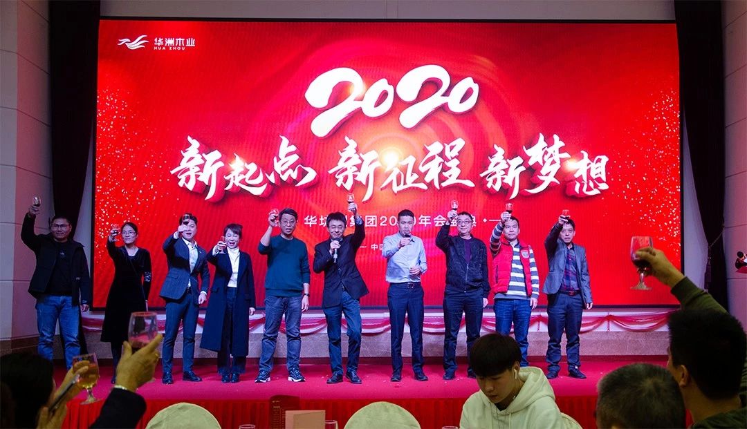 “新起點(diǎn)，新征程，新夢(mèng)想”2020年華坊洲年會(huì)圓滿落幕(圖11)