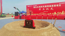 華洲木業(yè)受邀參與湖北永強(qiáng)西克曼智能家居項(xiàng)目開工奠基儀式
