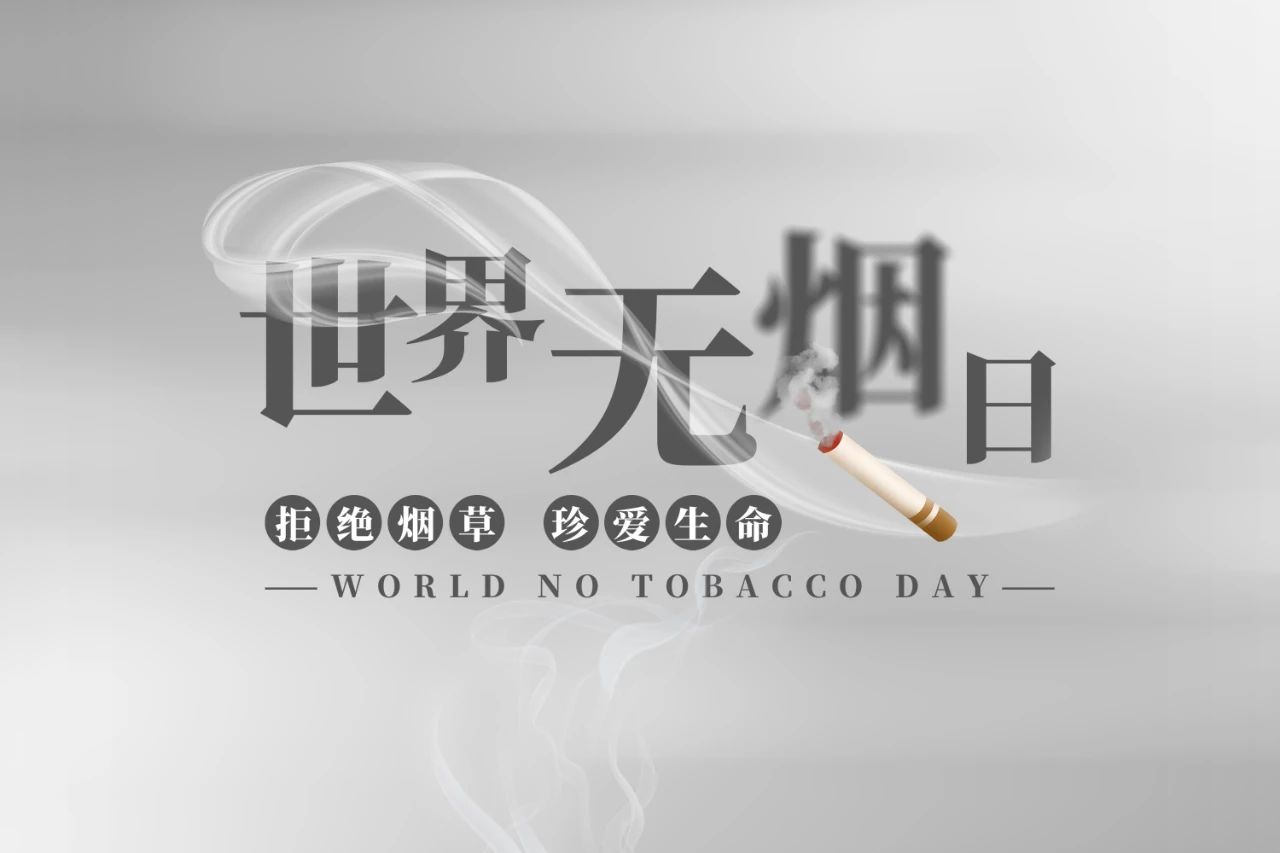 世界無煙日丨為了您愛的人，請放下手中的煙(圖1)