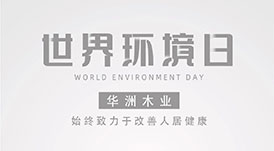 世界環(huán)境日|華洲無醛板，我是環(huán)保行動(dòng)者！