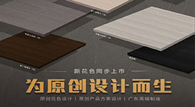 華洲木業(yè)攜5月最新花色參加酷家樂全國家居供應(yīng)鏈數(shù)字化大會(huì)