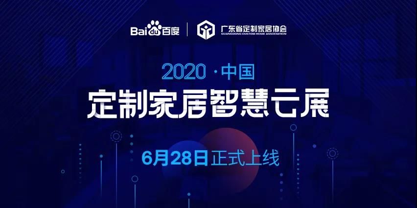 6月28日，華洲木業(yè)參加2020中國定制家居智慧云展，邀您參觀！(圖1)