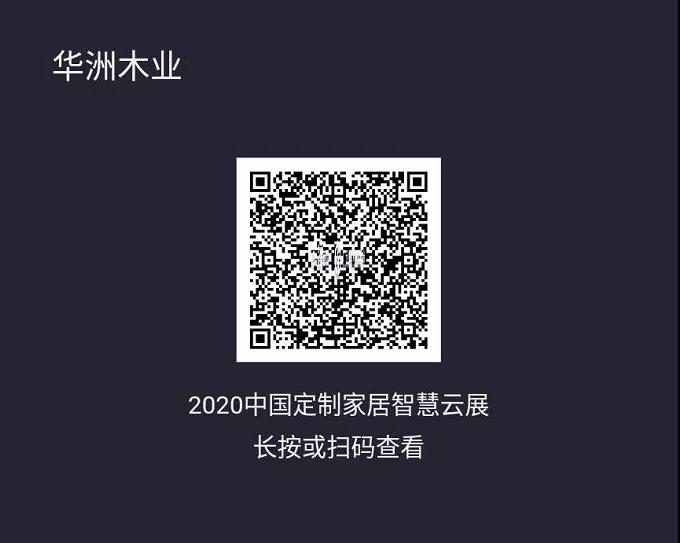 6月28日，華洲木業(yè)參加2020中國定制家居智慧云展，邀您參觀！(圖2)