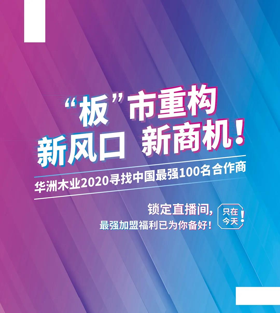 6月28日，華洲木業(yè)參加2020中國定制家居智慧云展，邀您參觀！(圖8)