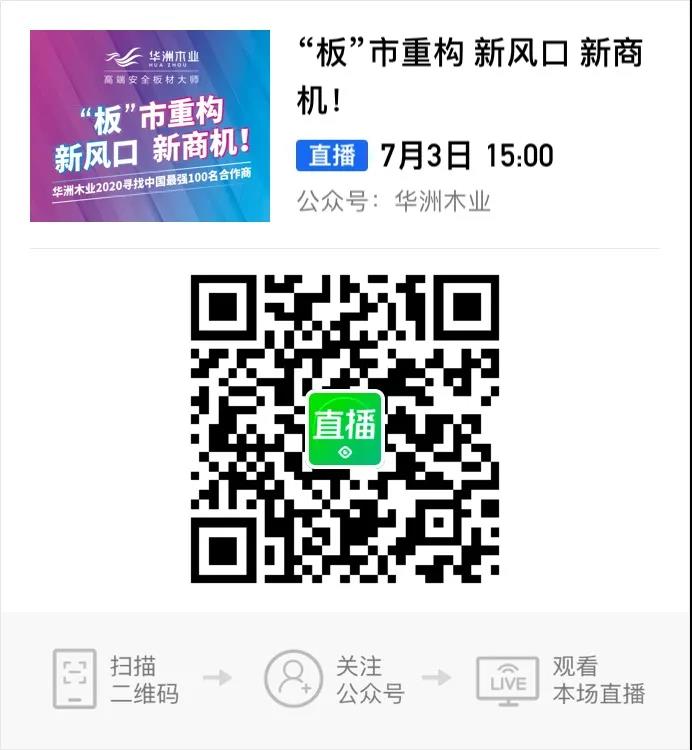 6月28日，華洲木業(yè)參加2020中國定制家居智慧云展，邀您參觀！(圖9)
