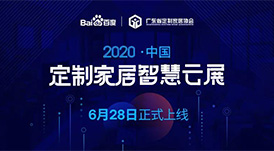 6月28日，華洲木業(yè)參加2020中國定制家居智慧云展，邀您參觀！
