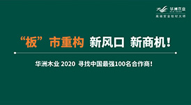 【華洲 · 直播回顧】“板”市重構，新風口，新商機！