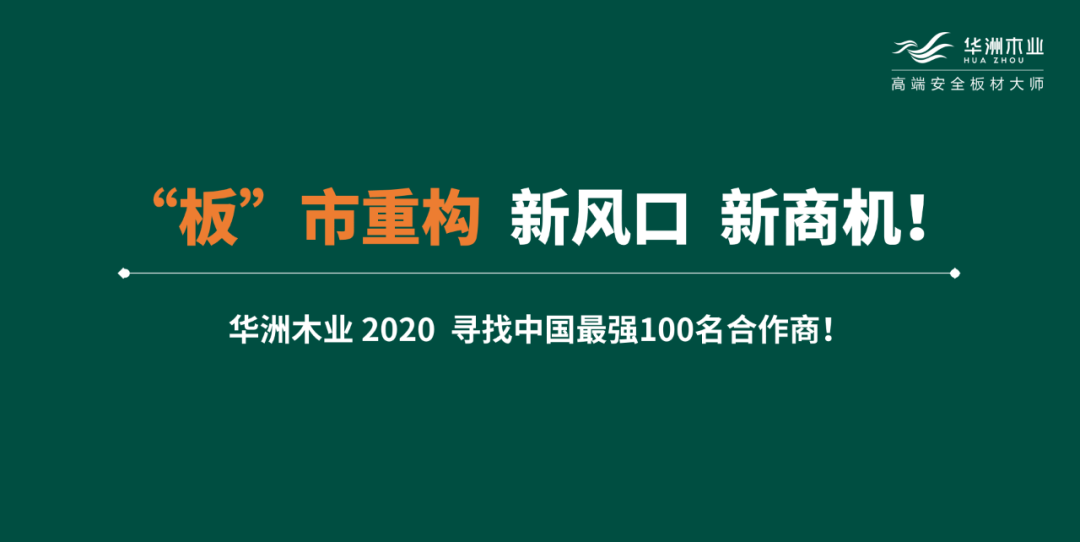 【華洲 · 直播回顧】“板”市重構(gòu),新風(fēng)口,新商機(jī)!(圖7)