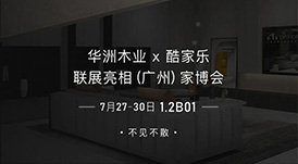 7.27家博會(huì)預(yù)告 | 原創(chuàng)設(shè)計(jì)-無(wú)醛基材，看華洲賦能合作商跑出“加速度”