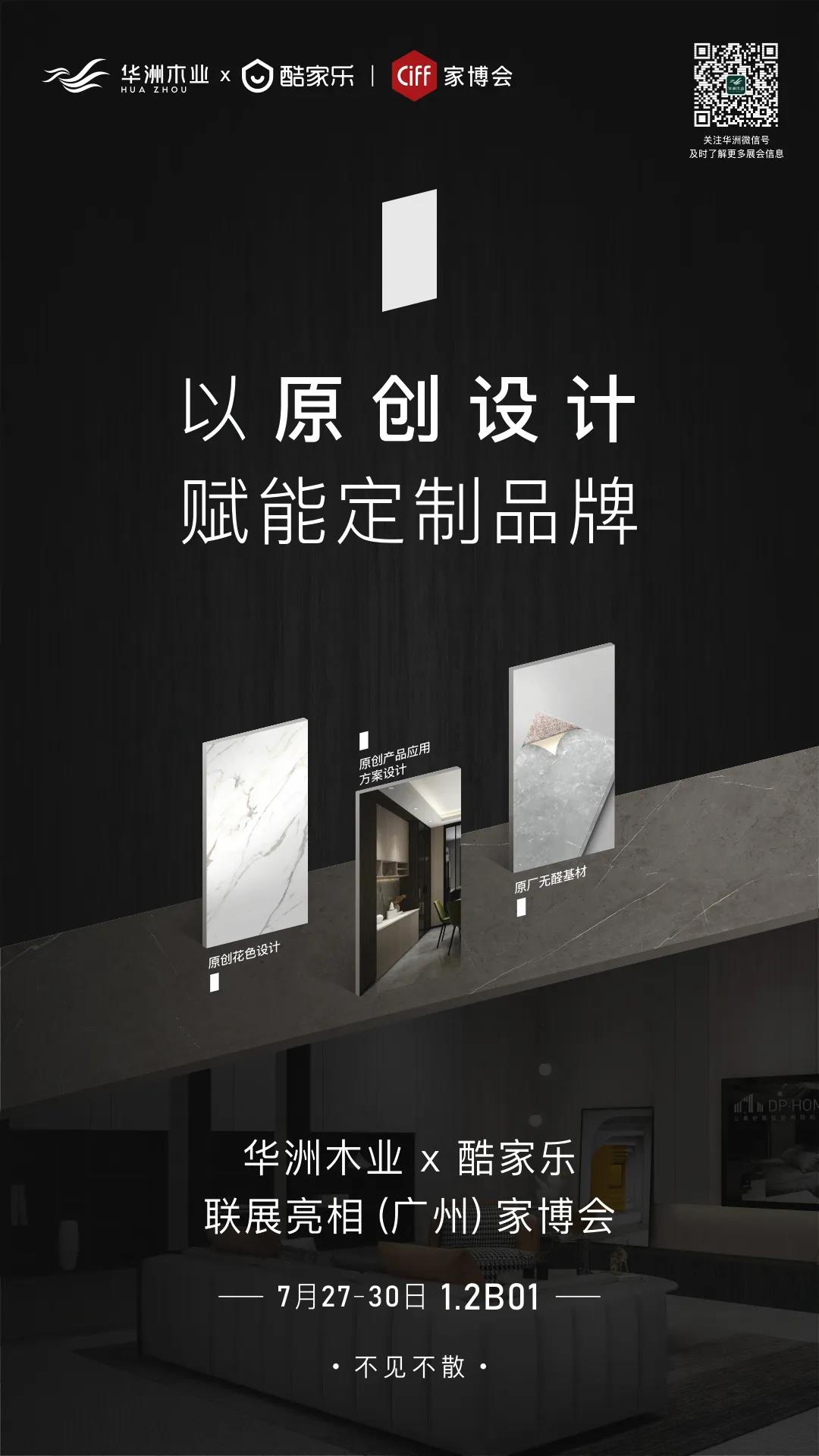 7.27家博會預告 | 原創(chuàng)設(shè)計-無醛基材，看華洲賦能合作商跑出“加速度”(圖1)