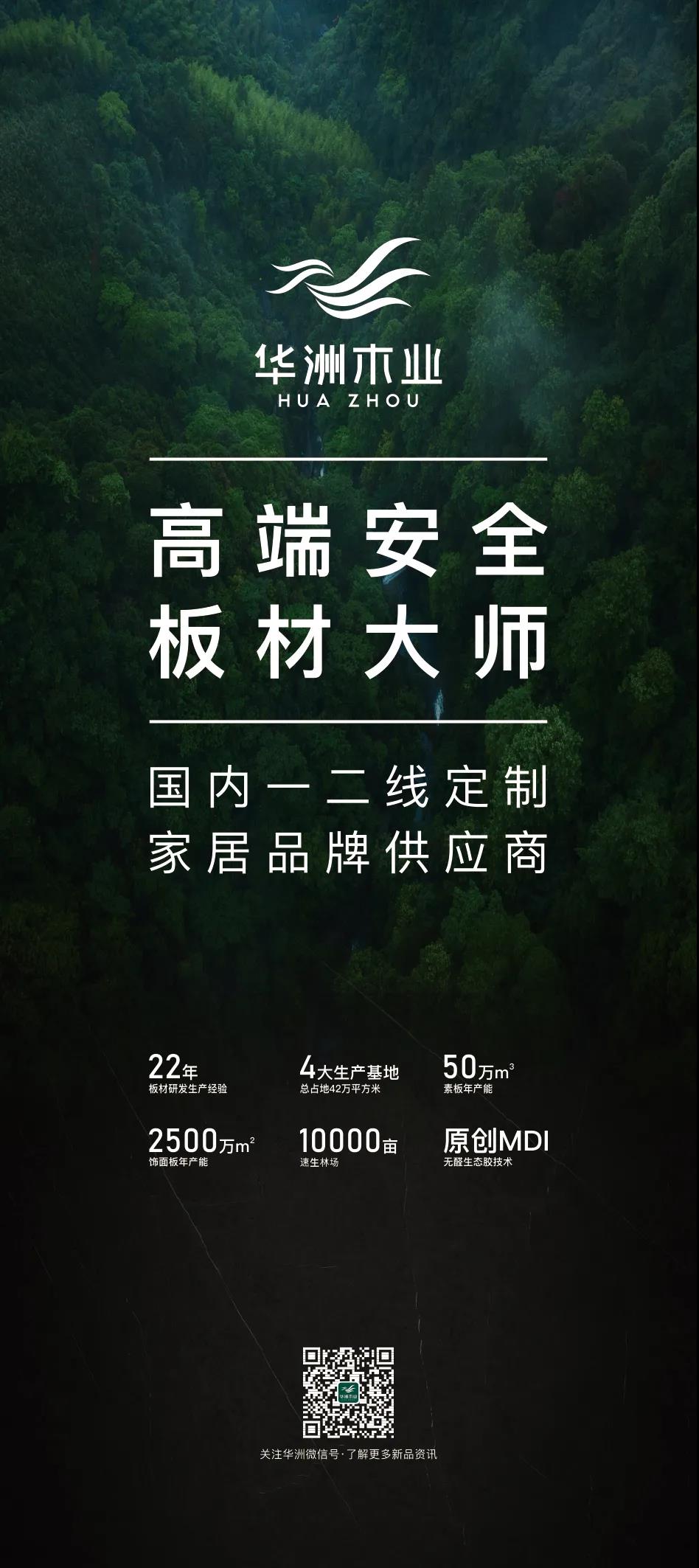 7.27家博會預告 | 原創(chuàng)設(shè)計-無醛基材，看華洲賦能合作商跑出“加速度”(圖5)
