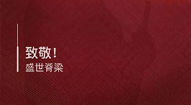 八一建軍節(jié) · 致敬！盛世脊梁