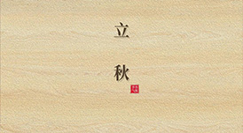 立秋  云天收夏色，木葉動秋生