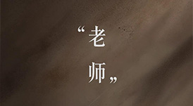 教師節(jié) | 一個平凡的稱謂，一生不平凡的使命
