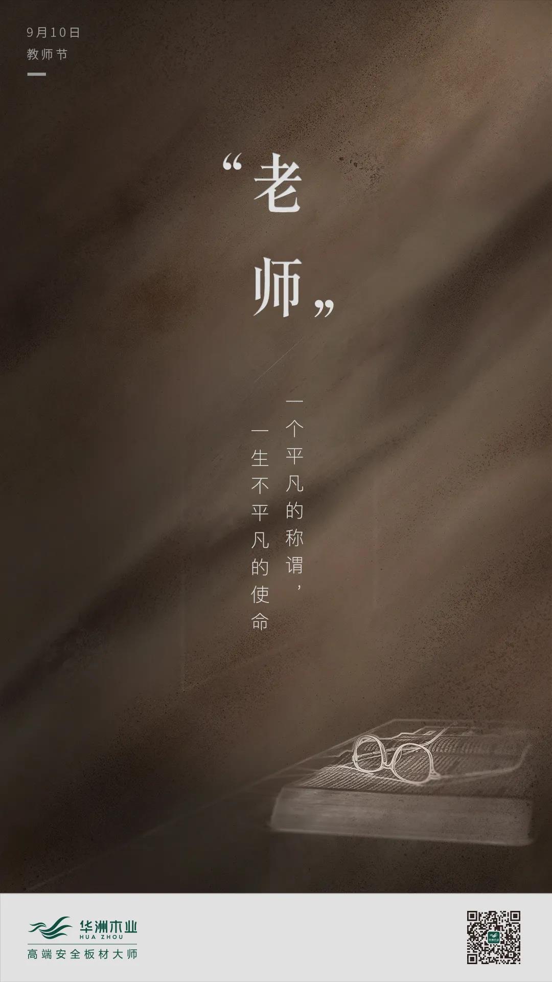教師節(jié) | 一個平凡的稱謂，一生不平凡的使命(圖1)