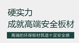 華洲 | 硬實力，成就高端板材！