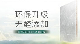 無醛添加，華洲板材給足你安“醛”感！