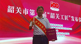 華洲木業(yè)總工程師林衛(wèi)東榮獲第三屆“韶關(guān)工匠”榮譽(yù)稱(chēng)號(hào)！