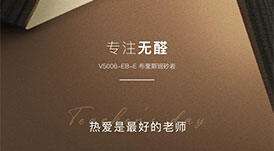 教師節(jié) | 專注無醛，熱愛是最好的老師