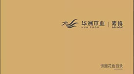 《2021-2022華洲木業(yè)花色目錄手冊》新鮮出爐，搶先看！