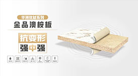 華洲無醛板“全家福”，看看都有誰？