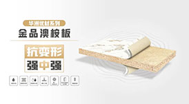 華洲優(yōu)材系列 | 金品澳桉板，板材界的“特種兵”