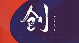 回首2021 | 華洲木業(yè)，五“創(chuàng)”犇騰！
