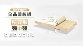 華洲小課堂  6個(gè)問題讓你更懂華洲金品澳桉板！