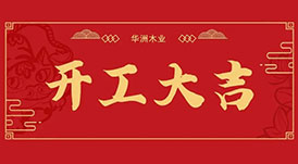 華洲木業(yè)  今天，我們開工了！