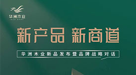 “產(chǎn)品+渠道+品牌”三驅(qū)并駕，華洲木業(yè)如何乘勢(shì)而為？
