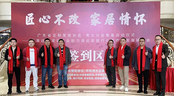 《匠心不改 家居情懷 廣東省定制家居協(xié)會(huì)·粵北分會(huì)籌備啟動(dòng)儀式——暨清遠(yuǎn)市湖北商會(huì)助力清遠(yuǎn)家居行業(yè)高質(zhì)量發(fā)展研討會(huì)》隆重