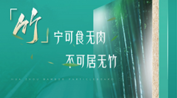 家裝防潮小Tips，華洲竹馨板堪稱全能！