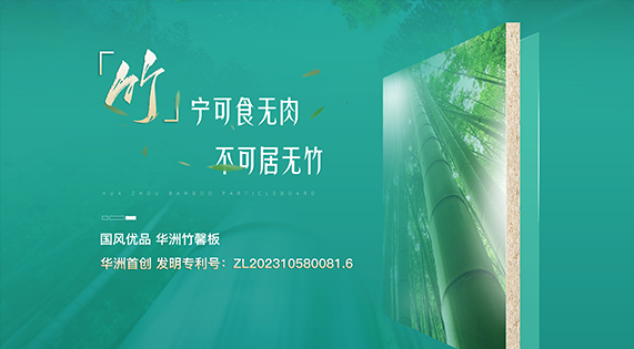 【華洲竹馨板】國(guó)風(fēng)優(yōu)品，板材界的清新之選