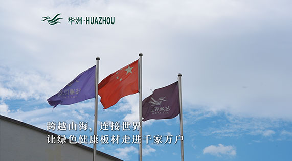 華洲板材：承載中國制造業(yè)創(chuàng)新精神的遠(yuǎn)航之舟！