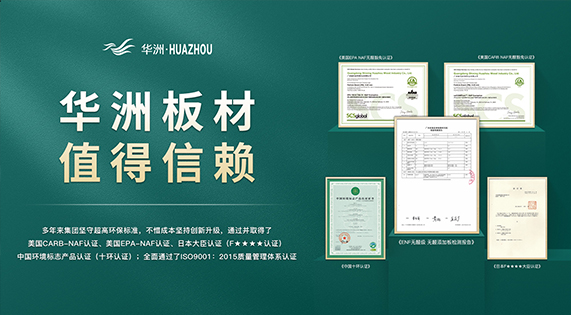 超越標(biāo)準(zhǔn)的硬實(shí)力|為了做好一張板材，華洲做了什么？