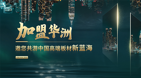 華洲高端板材：聚焦市場核心，引領板材新篇