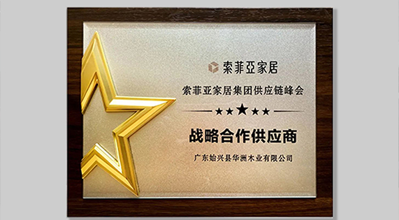 5A 標(biāo)準(zhǔn)發(fā)布！華洲以“五好學(xué)生”，重新定義板材標(biāo)準(zhǔn)