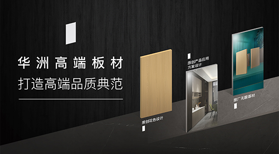 華洲高端板材：挺住時(shí)間檢驗(yàn)，筑就品質(zhì)家居