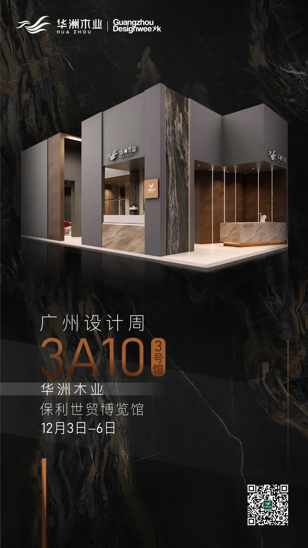 華洲大板潮牌館來了，相約2020廣州設計周見！(圖10)