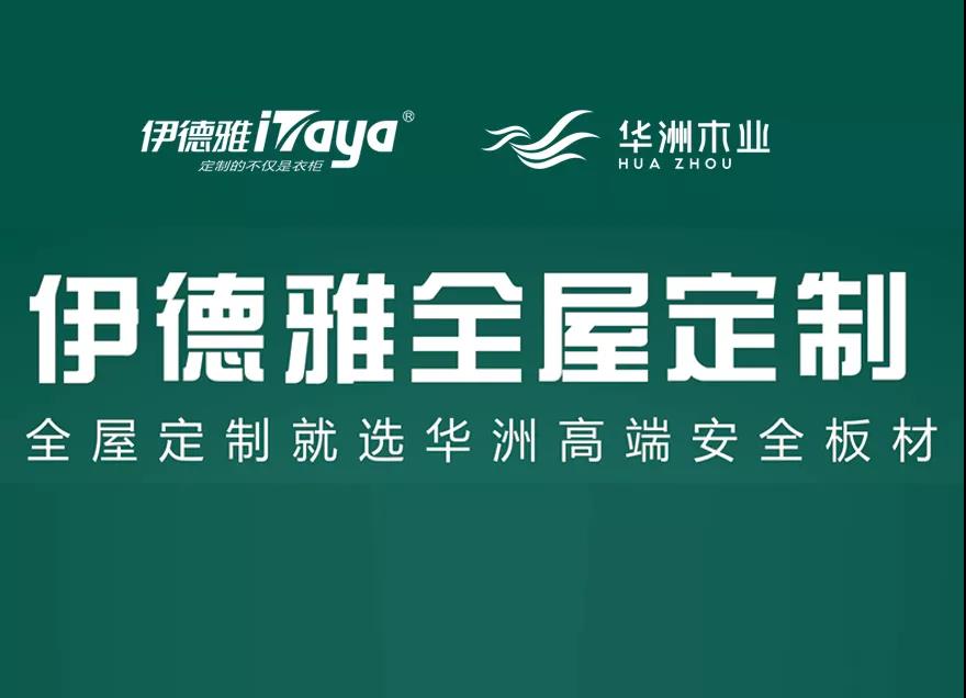 華洲優(yōu)秀合作商訪談 | 伊德雅袁學(xué)群:加盟華洲,是2019最成功的舉措(圖6)