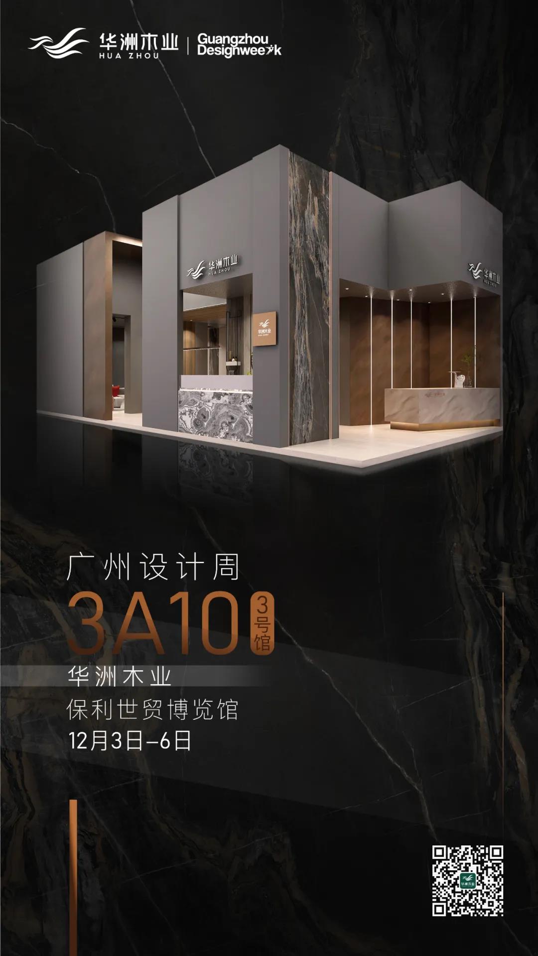 2020廣州設(shè)計(jì)周火熱開(kāi)幕，華洲展館當(dāng)“潮”不讓?zhuān)?圖16)