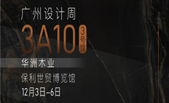 2020廣州設(shè)計(jì)周火熱開(kāi)幕，華洲展館當(dāng)“潮”不讓?zhuān)?></a>
                </div>  
                <div   id=